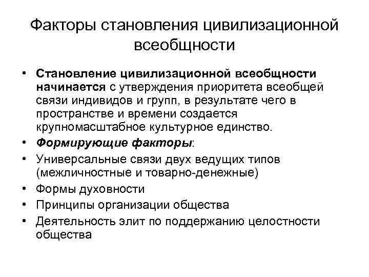  Факторы становления цивилизационной   всеобщности • Становление цивилизационной всеобщности  начинается с