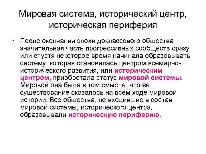  Мировая система, исторический центр,  историческая периферия • После окончания эпохи доклассового общества