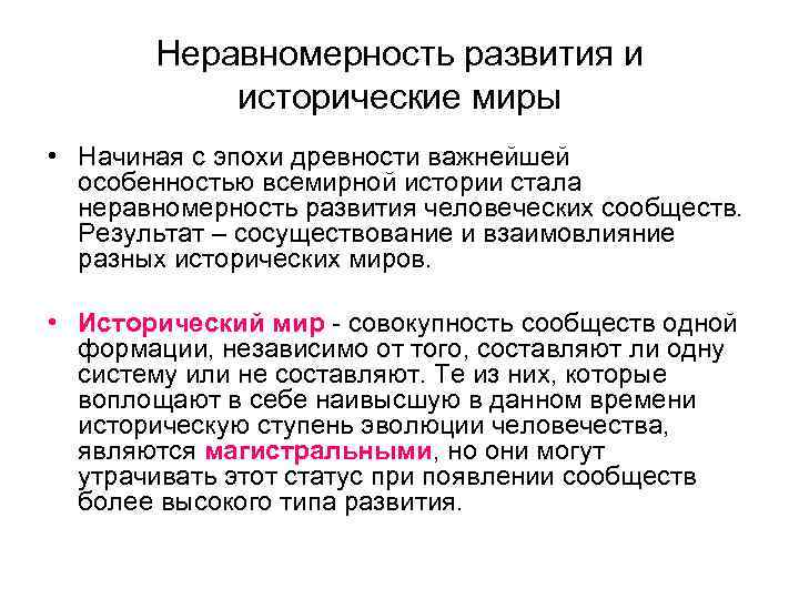   Неравномерность развития и  исторические миры • Начиная с эпохи древности важнейшей