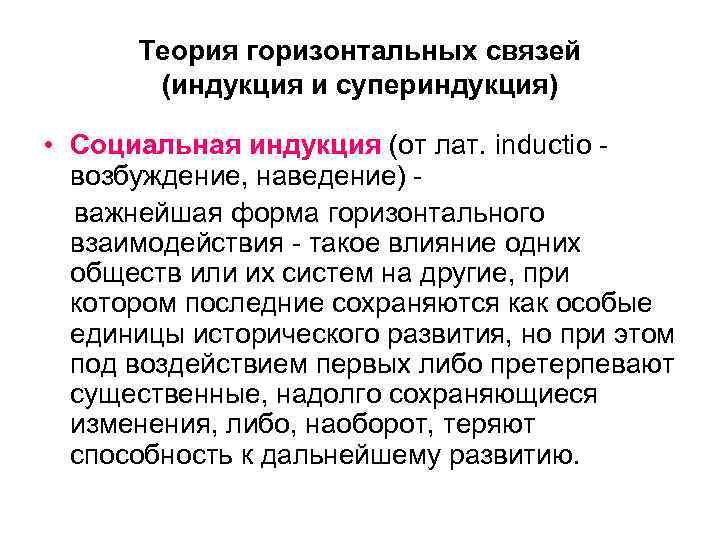  Теория горизонтальных связей  (индукция и супериндукция)  • Социальная индукция (от лат.