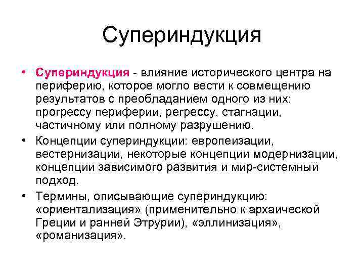   Супериндукция • Супериндукция - влияние исторического центра на  периферию, которое могло