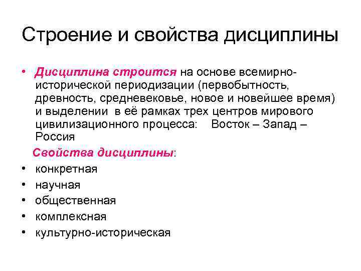 Строение и свойства дисциплины • Дисциплина строится на основе всемирно-  исторической периодизации (первобытность,