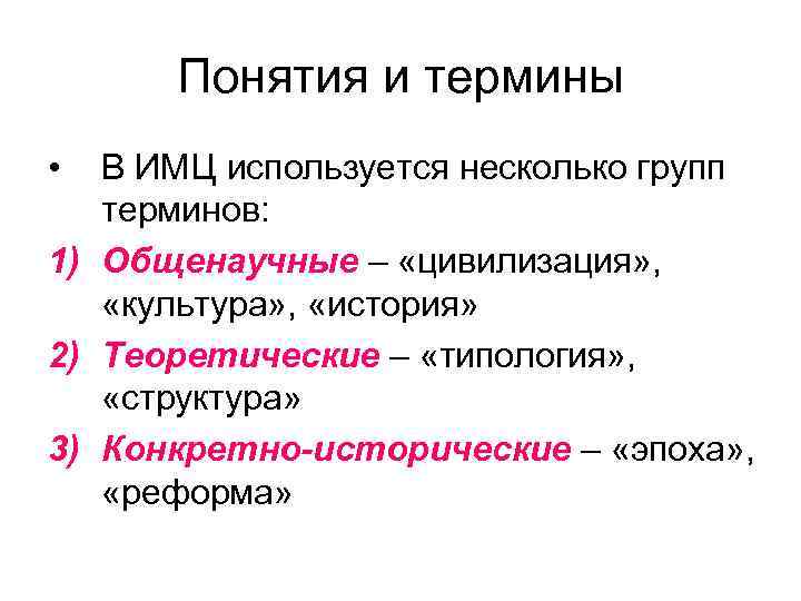  Понятия и термины •  В ИМЦ используется несколько групп  терминов: 1)