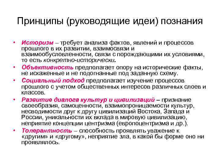  Принципы (руководящие идеи) познания  • Историзм – требует анализа фактов, явлений и