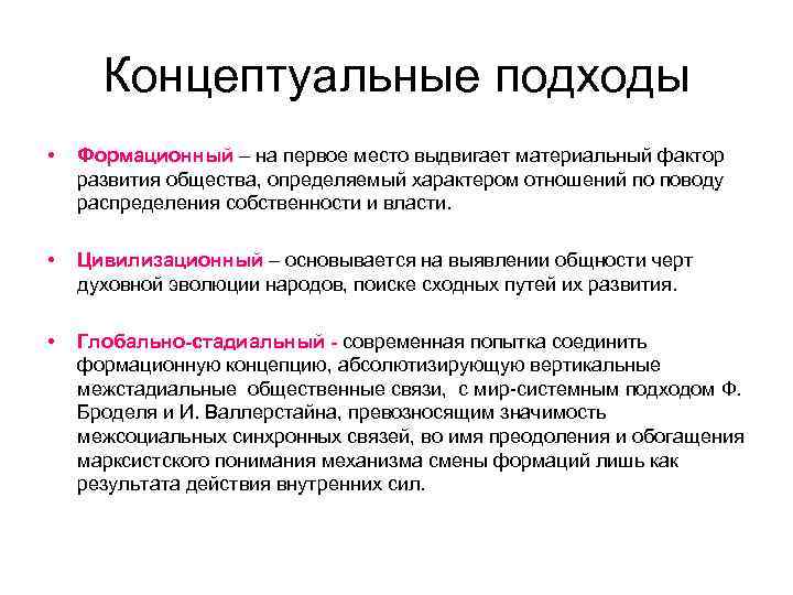  Концептуальные подходы •  Формационный – на первое место выдвигает материальный фактор развития