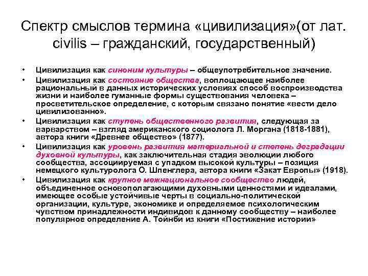 Спектр смыслов термина «цивилизация» (от лат. civilis – гражданский, государственный) •  Цивилизация как