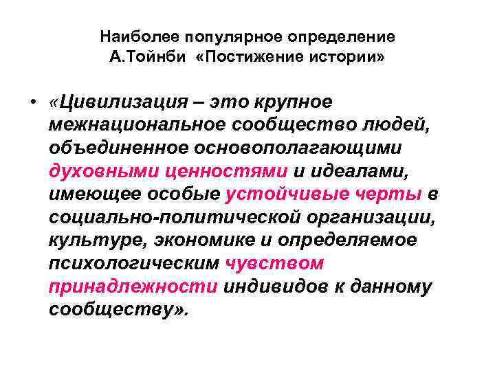  Наиболее популярное определение  А. Тойнби «Постижение истории»  •  «Цивилизация –