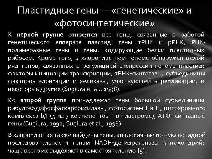 Пластидные гены — «генетические» и «фотосинтетические» К первой группе относятся все Пластидные гены — «генетические» и «фотосинтетические» К первой группе относятся все
