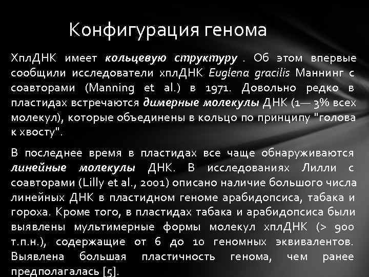 Конфигурация генома Хпл. ДНК имеет кольцевую структуру. Об этом впервые сообщили Конфигурация генома Хпл. ДНК имеет кольцевую структуру. Об этом впервые сообщили