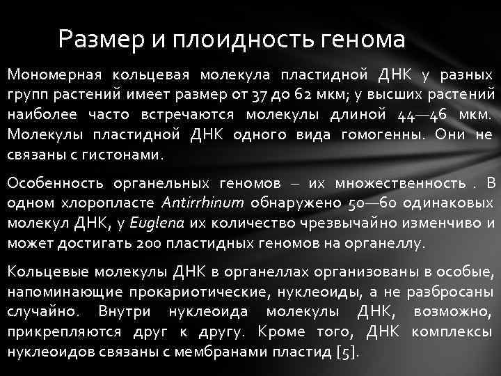 Размер и плоидность генома Мономерная кольцевая молекула пластидной ДНК у разных групп растений Размер и плоидность генома Мономерная кольцевая молекула пластидной ДНК у разных групп растений