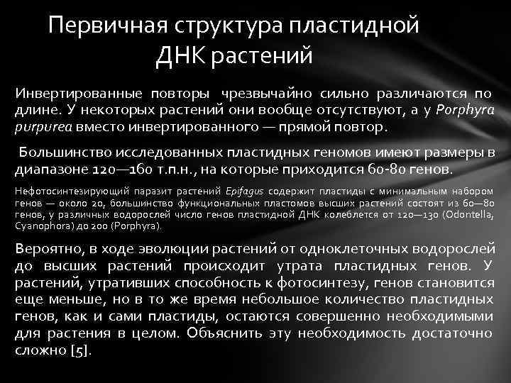 Первичная структура пластидной ДНК растений Инвертированные повторы чрезвычайно сильно различаются Первичная структура пластидной ДНК растений Инвертированные повторы чрезвычайно сильно различаются