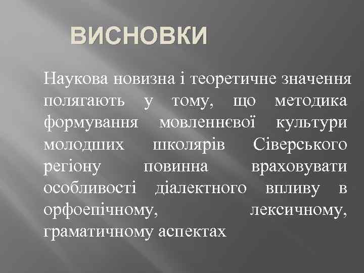   ВИСНОВКИ Наукова новизна і теоретичне значення полягають у тому, що методика формування