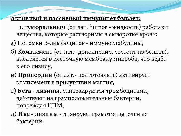 Активный и пассивный иммунитет бывает: 1. гуморальным (от лат. humor - жидкость) работают Активный и пассивный иммунитет бывает: 1. гуморальным (от лат. humor - жидкость) работают