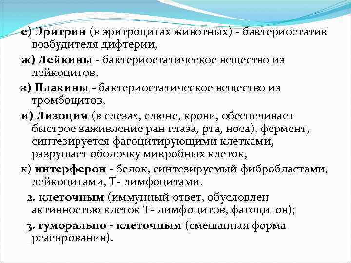 е) Эритрин (в эритроцитах животных) - бактериостатик возбудителя дифтерии, ж) Лейкины - бактериостатическое е) Эритрин (в эритроцитах животных) - бактериостатик возбудителя дифтерии, ж) Лейкины - бактериостатическое