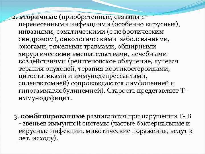2. вторичные (приобретенные, связаны с перенесенными инфекциями (особенно вирусные), инвазиями, соматическими (с нефротическим синдромом), 2. вторичные (приобретенные, связаны с перенесенными инфекциями (особенно вирусные), инвазиями, соматическими (с нефротическим синдромом),