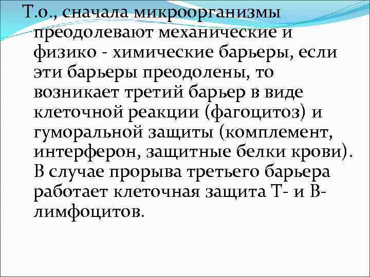 Т. о. , сначала микроорганизмы преодолевают механические и физико - химические барьеры, Т. о. , сначала микроорганизмы преодолевают механические и физико - химические барьеры,