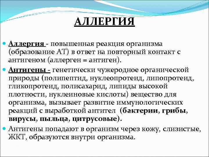 АЛЛЕРГИЯ Аллергия - повышенная реакция организма (образование АТ) в АЛЛЕРГИЯ Аллергия - повышенная реакция организма (образование АТ) в
