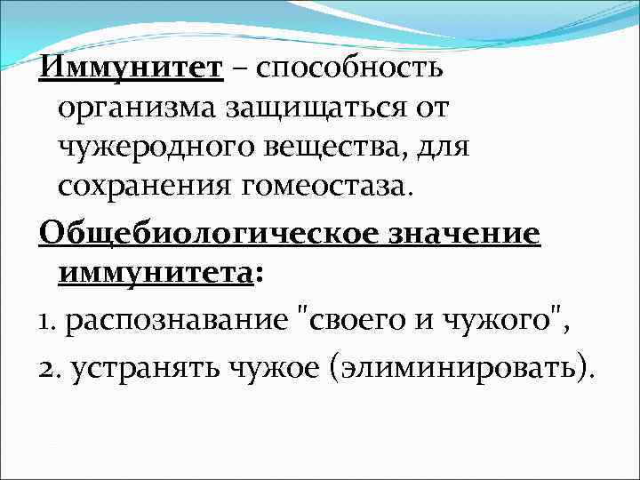 Иммунитет – способность организма защищаться от чужеродного вещества, для сохранения гомеостаза. Иммунитет – способность организма защищаться от чужеродного вещества, для сохранения гомеостаза.