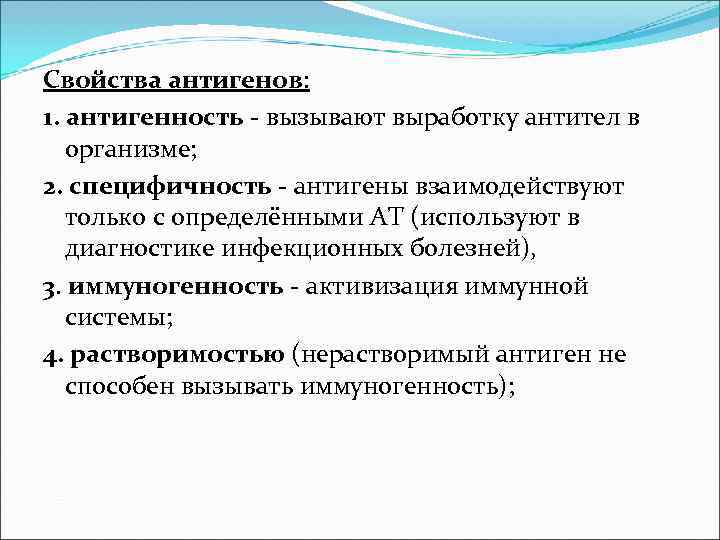 Свойства антигенов: 1. антигенность - вызывают выработку антител в организме; 2. специфичность - антигены Свойства антигенов: 1. антигенность - вызывают выработку антител в организме; 2. специфичность - антигены