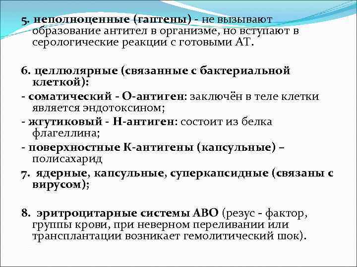 5. неполноценные (гаптены) - не вызывают образование антител в организме, но вступают в серологические 5. неполноценные (гаптены) - не вызывают образование антител в организме, но вступают в серологические