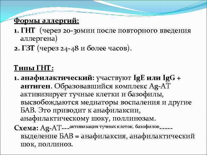 Формы аллергий: 1. ГНТ (через 20 -30 мин после повторного введения аллергена) Формы аллергий: 1. ГНТ (через 20 -30 мин после повторного введения аллергена)