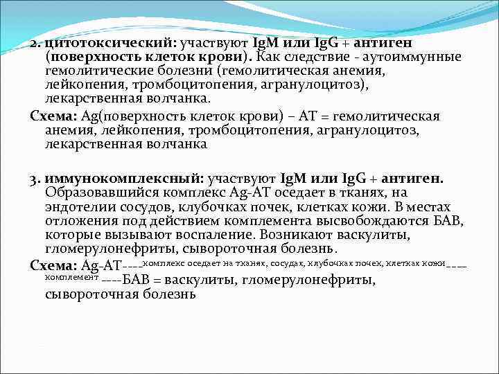 2. цитотоксический: участвуют Ig. М или Ig. G + антиген (поверхность клеток крови). Как 2. цитотоксический: участвуют Ig. М или Ig. G + антиген (поверхность клеток крови). Как