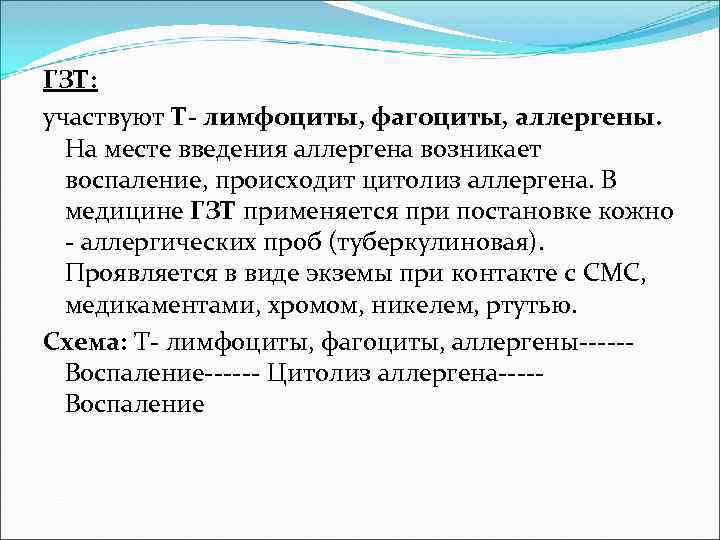 ГЗТ: участвуют Т- лимфоциты, фагоциты, аллергены. На месте введения аллергена возникает воспаление, происходит ГЗТ: участвуют Т- лимфоциты, фагоциты, аллергены. На месте введения аллергена возникает воспаление, происходит