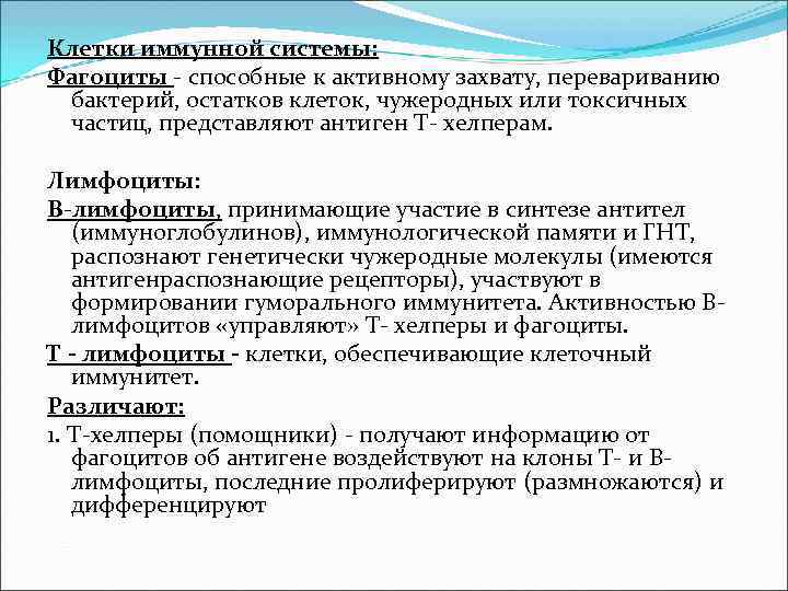 Клетки иммунной системы: Фагоциты - способные к активному захвату, перевариванию бактерий, остатков клеток, чужеродных Клетки иммунной системы: Фагоциты - способные к активному захвату, перевариванию бактерий, остатков клеток, чужеродных