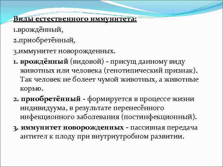 Виды естественного иммунитета: 1. врождённый, 2. приобретённый, 3. иммунитет новорожденных. 1. Виды естественного иммунитета: 1. врождённый, 2. приобретённый, 3. иммунитет новорожденных. 1.
