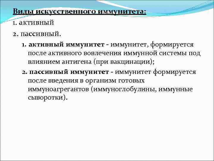 Виды искусственного иммунитета: 1. активный 2. пассивный. 1. активный иммунитет - иммунитет, формируется Виды искусственного иммунитета: 1. активный 2. пассивный. 1. активный иммунитет - иммунитет, формируется