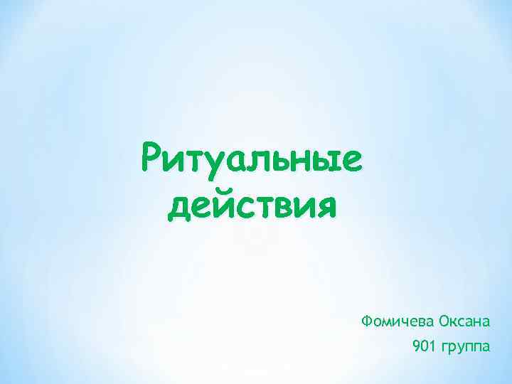 Ритуальные действия  Фомичева Оксана    901 группа 