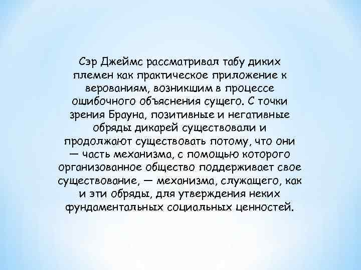   Сэр Джеймс рассматривал табу диких  племен как практическое приложение к верованиям,