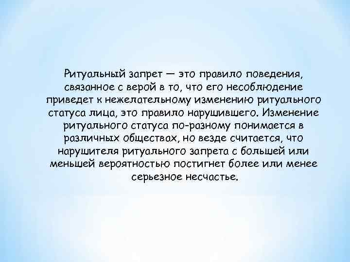   Ритуальный запрет — это правило поведения, связанное с верой в то, что
