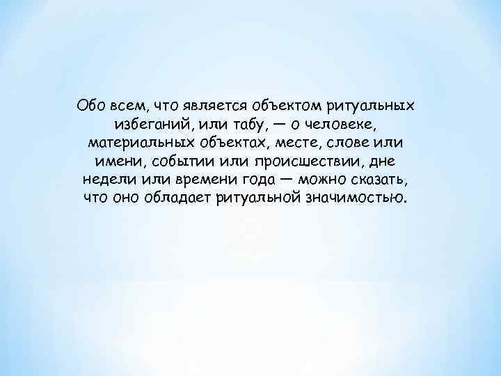 Обо всем, что является объектом ритуальных избеганий, или табу, — о человеке,  материальных