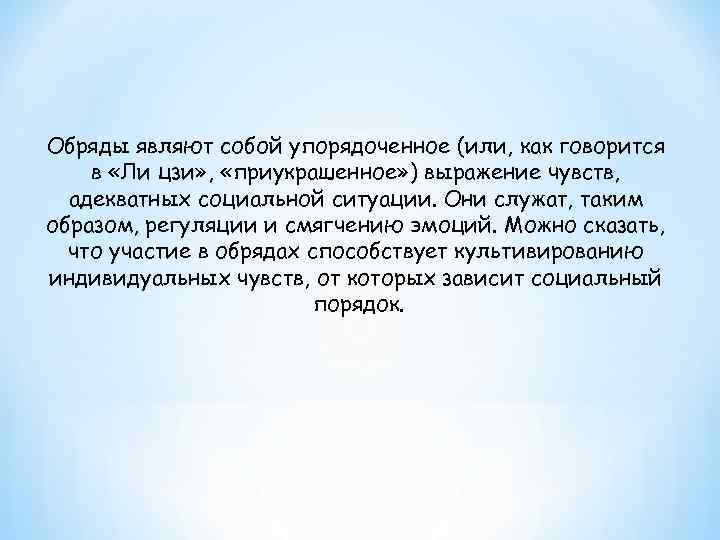 Обряды являют собой упорядоченное (или, как говорится в «Ли цзи» ,  «приукрашенное» )