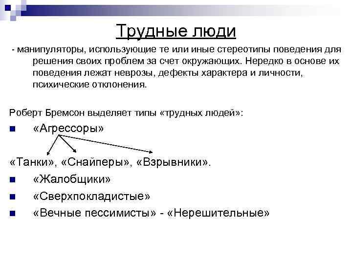 Стереотипы поведения. Стереотипы поведения типы. Типы трудных людей в конфликтологии. Типы трудных личностей. Стереотипы поведения в конфликте.