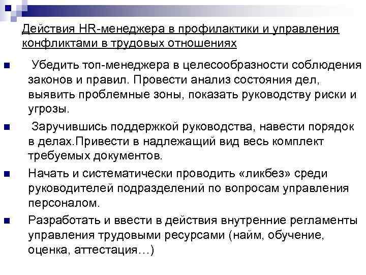 Действия HR-менеджера в профилактики и управления конфликтами в трудовых отношениях n Действия HR-менеджера в профилактики и управления конфликтами в трудовых отношениях n