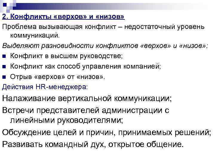 2. Конфликты «верхов» и «низов» Проблема вызывающая конфликт – недостаточный уровень коммуникаций. Выделяют 2. Конфликты «верхов» и «низов» Проблема вызывающая конфликт – недостаточный уровень коммуникаций. Выделяют