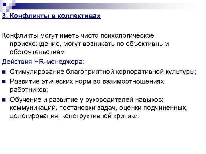 3. Конфликты в коллективах Конфликты могут иметь чисто психологическое происхождение, могут возникать по 3. Конфликты в коллективах Конфликты могут иметь чисто психологическое происхождение, могут возникать по