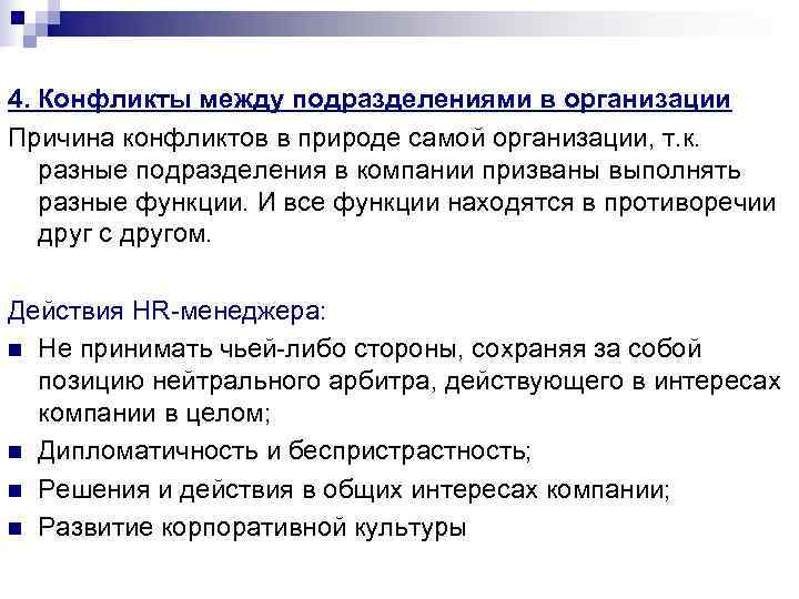 4. Конфликты между подразделениями в организации Причина конфликтов в природе самой организации, т. к. 4. Конфликты между подразделениями в организации Причина конфликтов в природе самой организации, т. к.