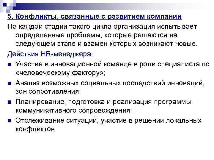 5. Конфликты, связанные с развитием компании На каждой стадии такого цикла организация испытывает 5. Конфликты, связанные с развитием компании На каждой стадии такого цикла организация испытывает