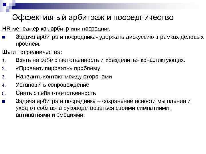 Эффективный арбитраж и посредничество HR-менеджер как арбитр или посредник n Задача Эффективный арбитраж и посредничество HR-менеджер как арбитр или посредник n Задача