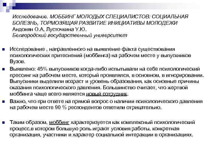 Исследование. МОББИНГ МОЛОДЫХ СПЕЦИАЛИСТОВ: СОЦИАЛЬНАЯ БОЛЕЗНЬ, ТОРМОЗЯЩАЯ РАЗВИТИЕ ИНИЦИАТИВЫ МОЛОДЕЖИ Андонян О. А, Исследование. МОББИНГ МОЛОДЫХ СПЕЦИАЛИСТОВ: СОЦИАЛЬНАЯ БОЛЕЗНЬ, ТОРМОЗЯЩАЯ РАЗВИТИЕ ИНИЦИАТИВЫ МОЛОДЕЖИ Андонян О. А,