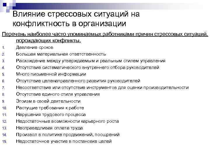 Влияние стрессовых ситуаций на конфликтность в организации Перечень наиболее часто упоминаемых работниками Влияние стрессовых ситуаций на конфликтность в организации Перечень наиболее часто упоминаемых работниками