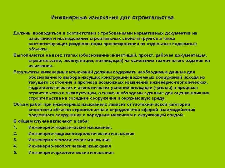     Инженерные изыскания для строительства Должны проводиться в соответствии с требованиями