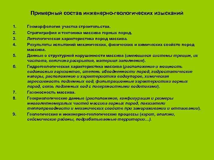  Примерный состав инженерно-геологических изысканий 1.  Геоморфология участка строительства. 2.  Стратиграфия и