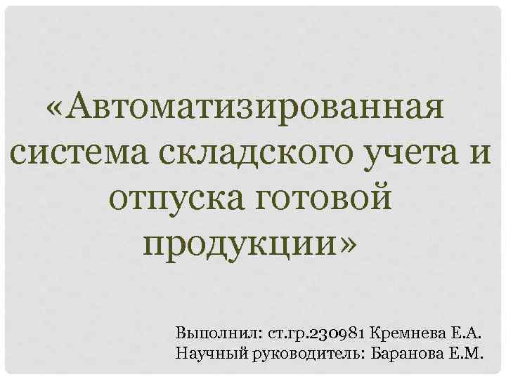   «Автоматизированная система складского учета и  отпуска готовой   продукции» 
