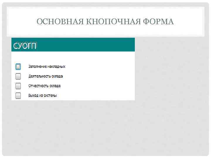 ОСНОВНАЯ КНОПОЧНАЯ ФОРМА 