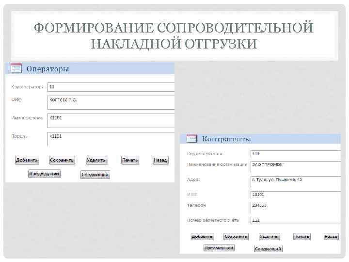 ФОРМИРОВАНИЕ СОПРОВОДИТЕЛЬНОЙ  НАКЛАДНОЙ ОТГРУЗКИ 