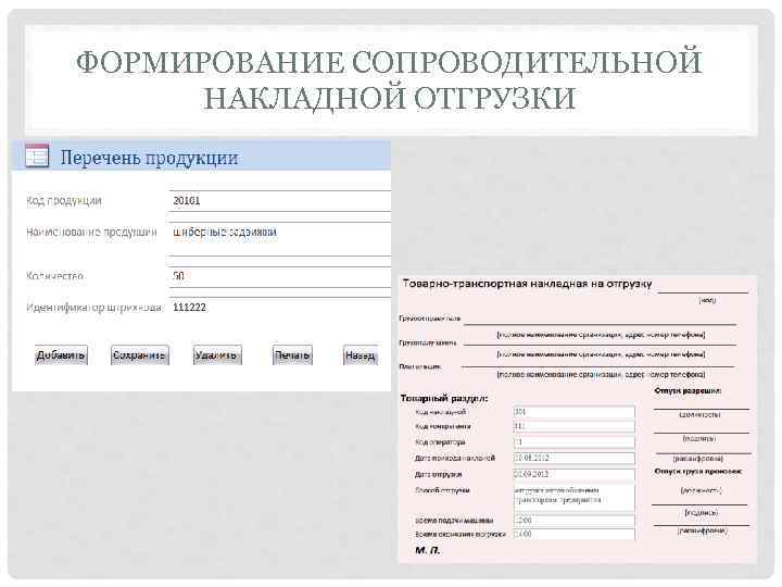 ФОРМИРОВАНИЕ СОПРОВОДИТЕЛЬНОЙ  НАКЛАДНОЙ ОТГРУЗКИ 